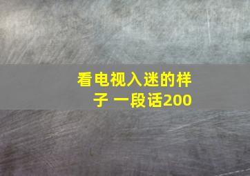 看电视入迷的样子 一段话200